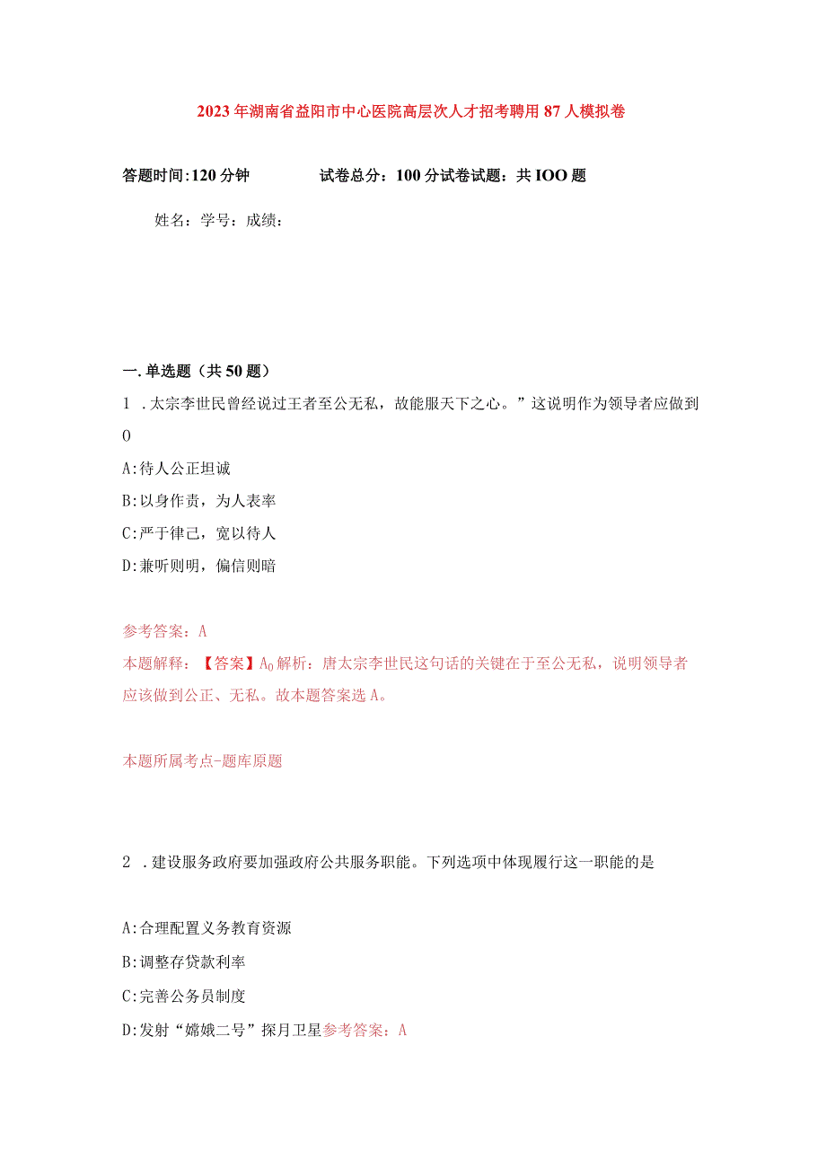 2023年湖南省益阳市中心医院高层次人才招考聘用87人练习题及答案（第8版）.docx_第1页