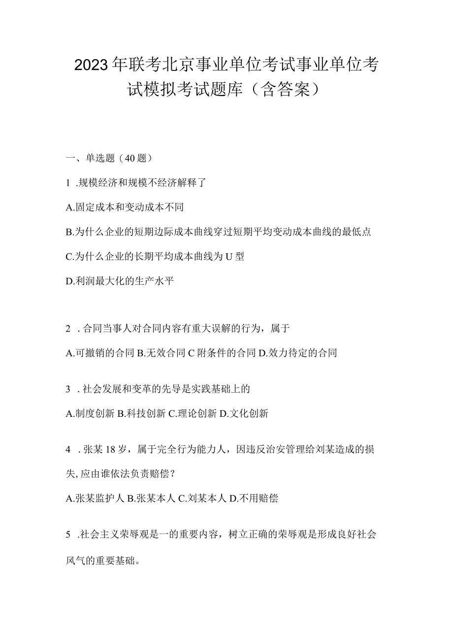 2023年联考北京事业单位考试事业单位考试模拟考试题库(含答案).docx_第1页