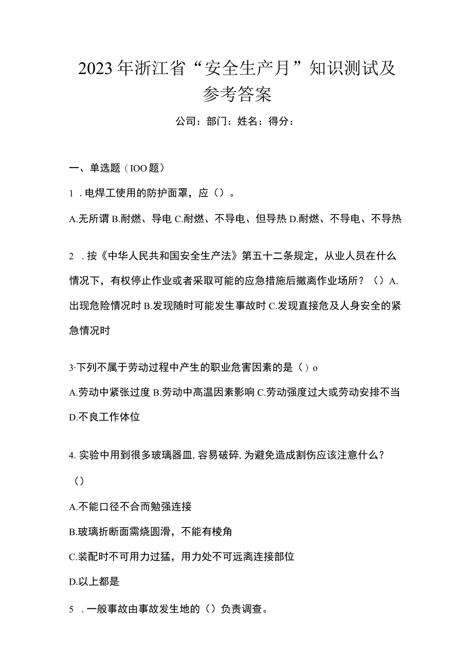 2023年浙江省安全生产月知识测试及参考答案.docx_第1页