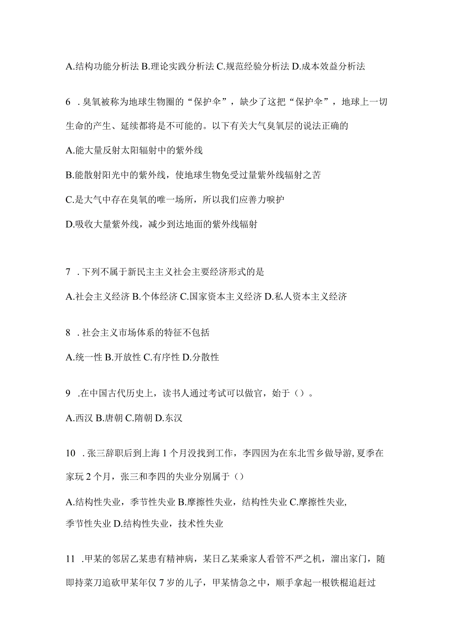 2023年联考甘肃公务员事业单位考试事业单位考试公共基础知识预测冲刺试卷(含答案).docx_第2页