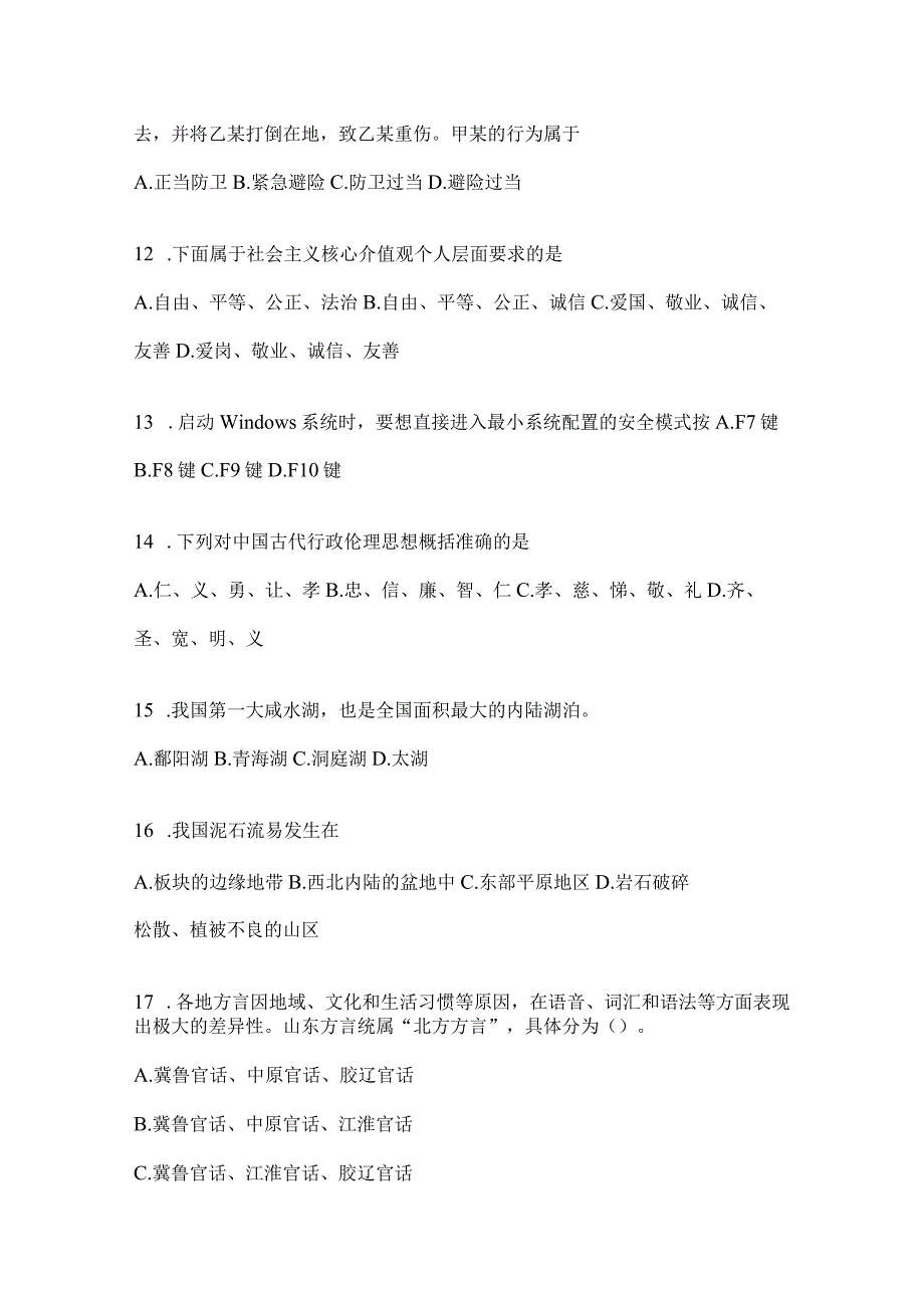 2023年联考甘肃公务员事业单位考试事业单位考试公共基础知识预测冲刺试卷(含答案).docx_第3页