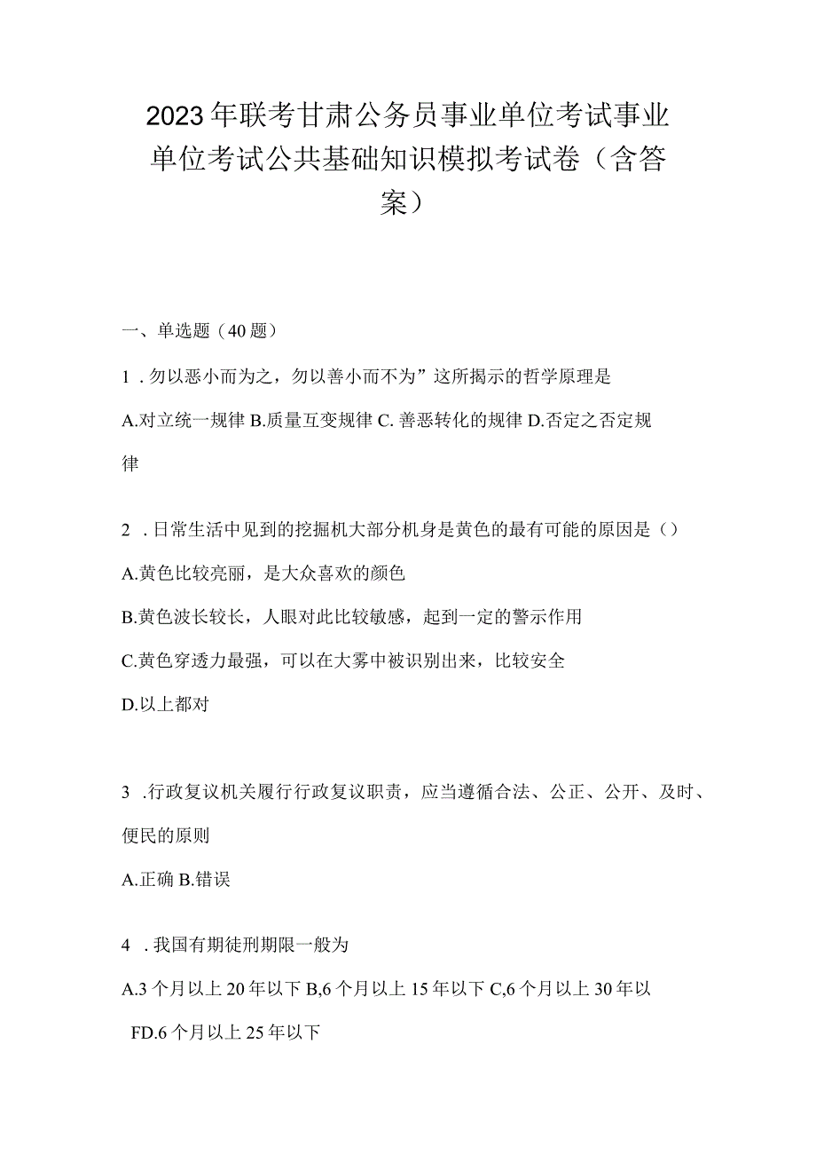 2023年联考甘肃公务员事业单位考试事业单位考试公共基础知识模拟考试卷(含答案).docx_第1页