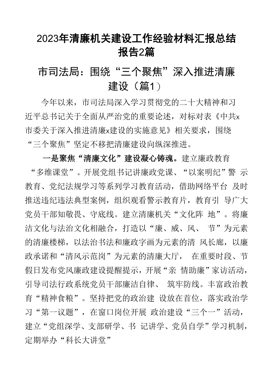 2023年清廉机关建设工作经验材料汇报总结报告2篇.docx_第1页