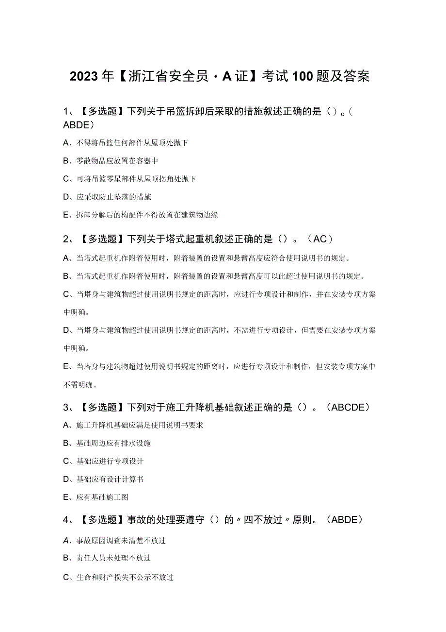 2023年浙江省安全员A证考试100题及答案.docx_第1页