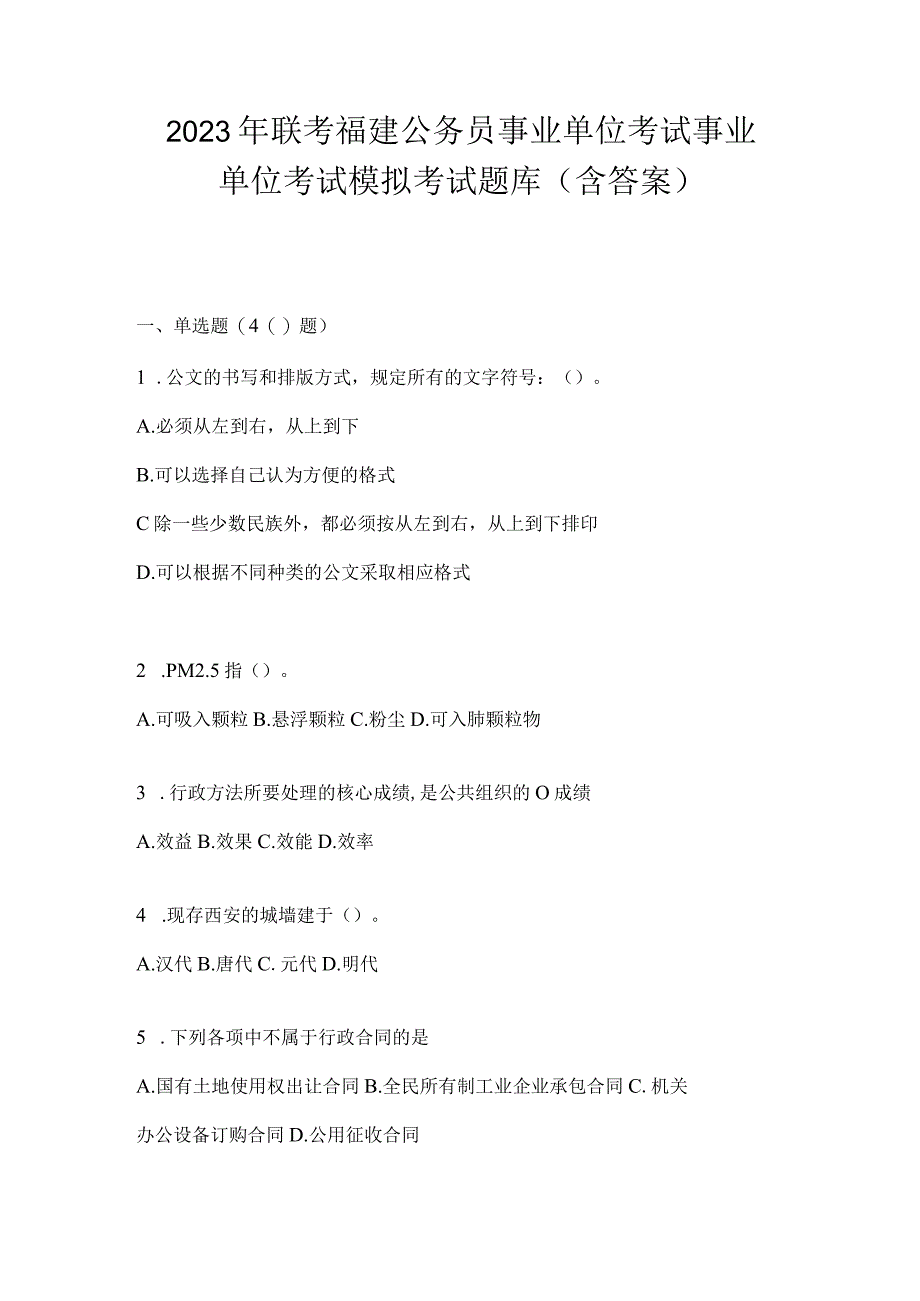 2023年联考福建公务员事业单位考试事业单位考试模拟考试题库(含答案).docx_第1页