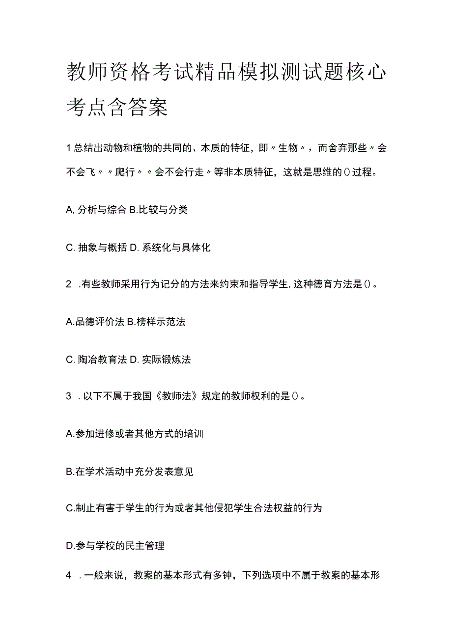 2023年版教师资格考试精品模拟测试题核心考点含答案zz.docx_第1页