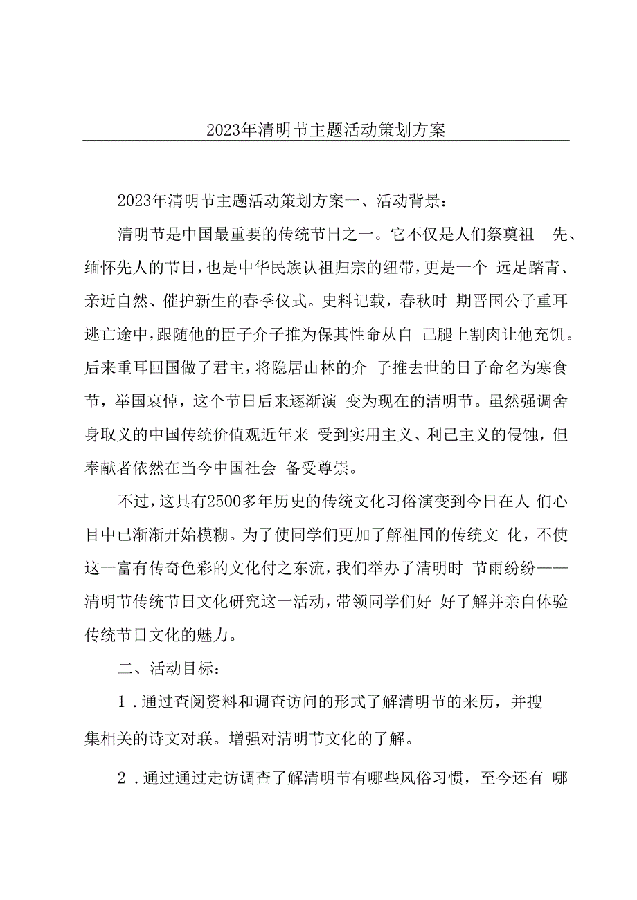 2023年清明节主题活动策划方案.docx_第1页