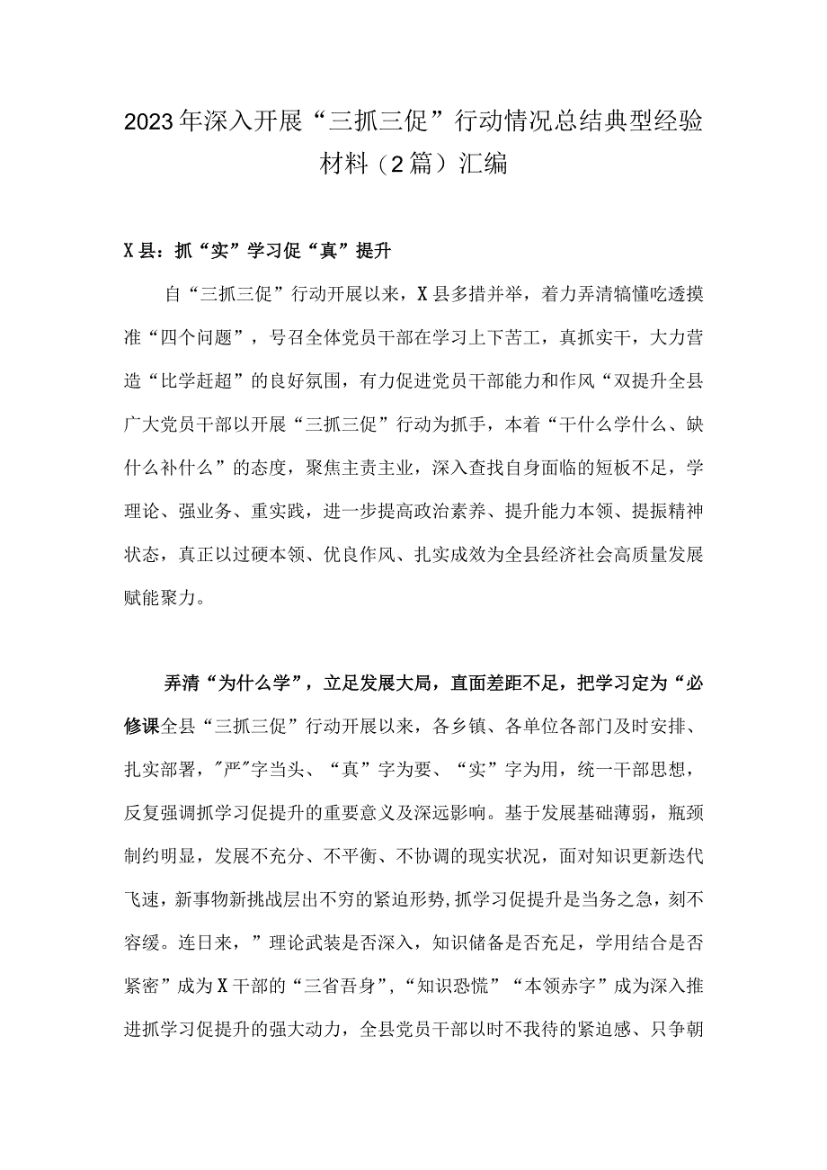 2023年深入开展三抓三促行动情况总结典型经验材料(2篇)汇编.docx_第1页