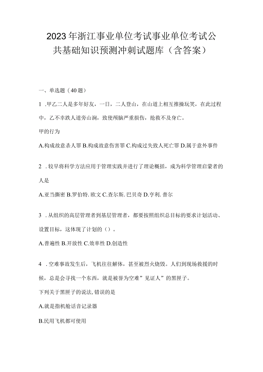 2023年浙江事业单位考试事业单位考试公共基础知识预测冲刺试题库(含答案).docx_第1页