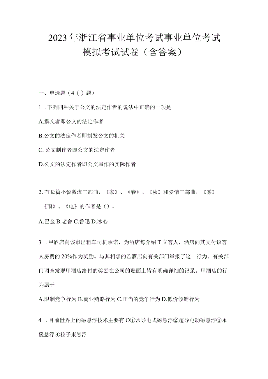 2023年浙江省事业单位考试事业单位考试模拟考试试卷(含答案).docx_第1页