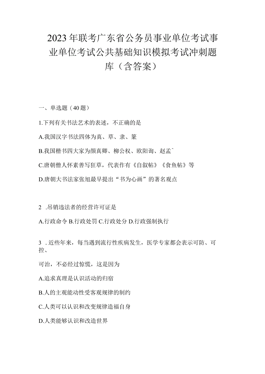 2023年联考广东省公务员事业单位考试事业单位考试公共基础知识模拟考试冲刺题库(含答案).docx_第1页