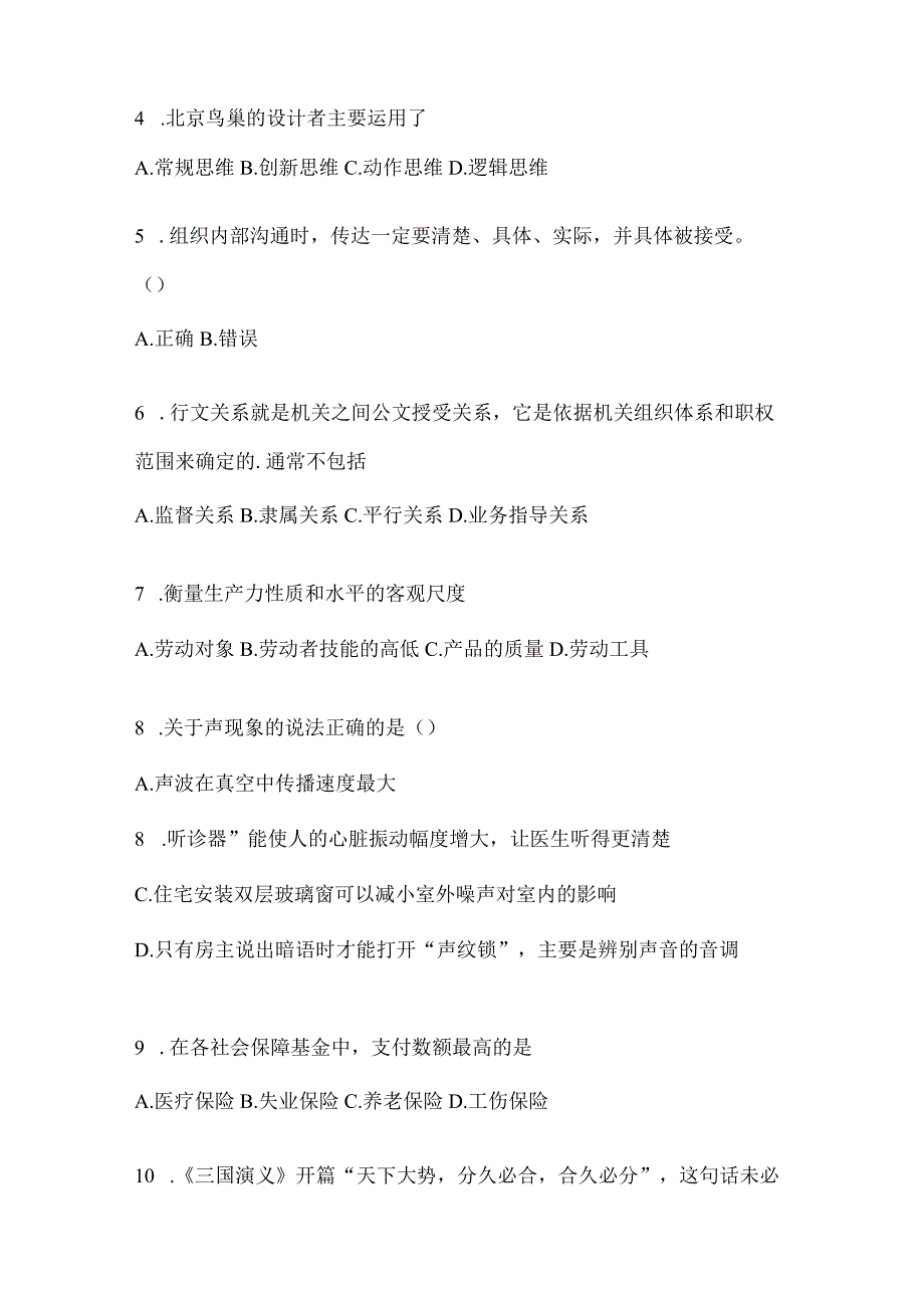 2023年联考广东省公务员事业单位考试事业单位考试公共基础知识模拟考试冲刺题库(含答案).docx_第2页