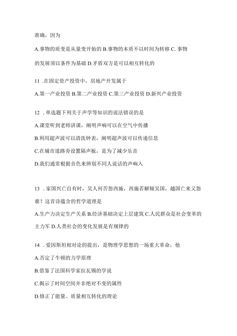 2023年联考广东省公务员事业单位考试事业单位考试公共基础知识模拟考试冲刺题库(含答案).docx_第3页