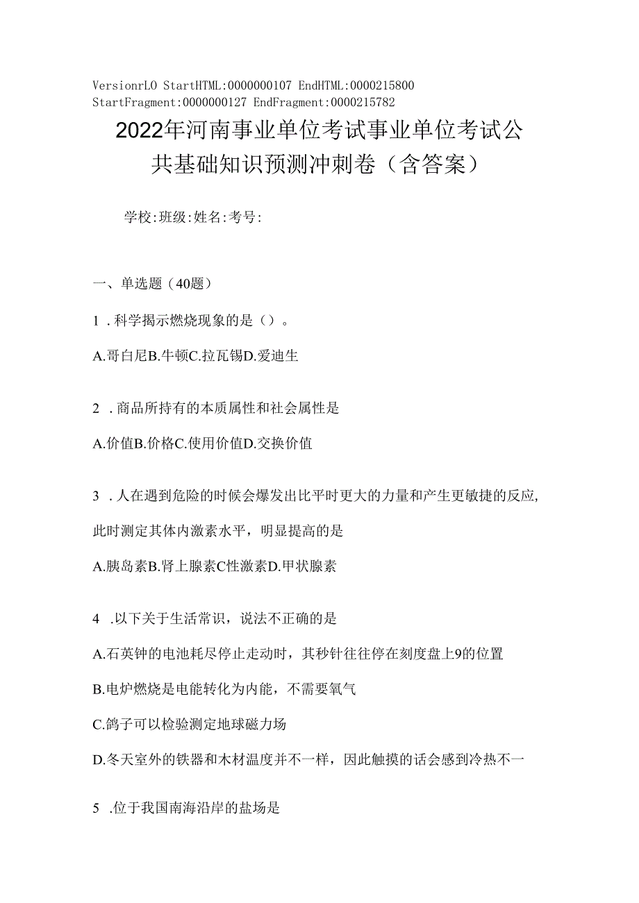 2023年河南事业单位考试事业单位考试公共基础知识预测冲刺卷(含答案).docx_第1页