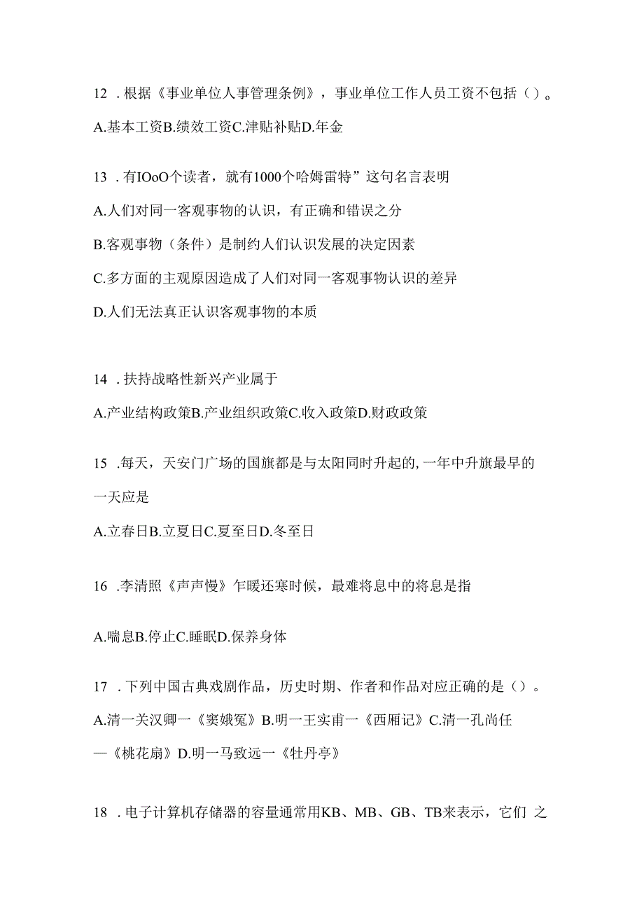 2023年河南事业单位考试事业单位考试公共基础知识预测冲刺卷(含答案).docx_第3页