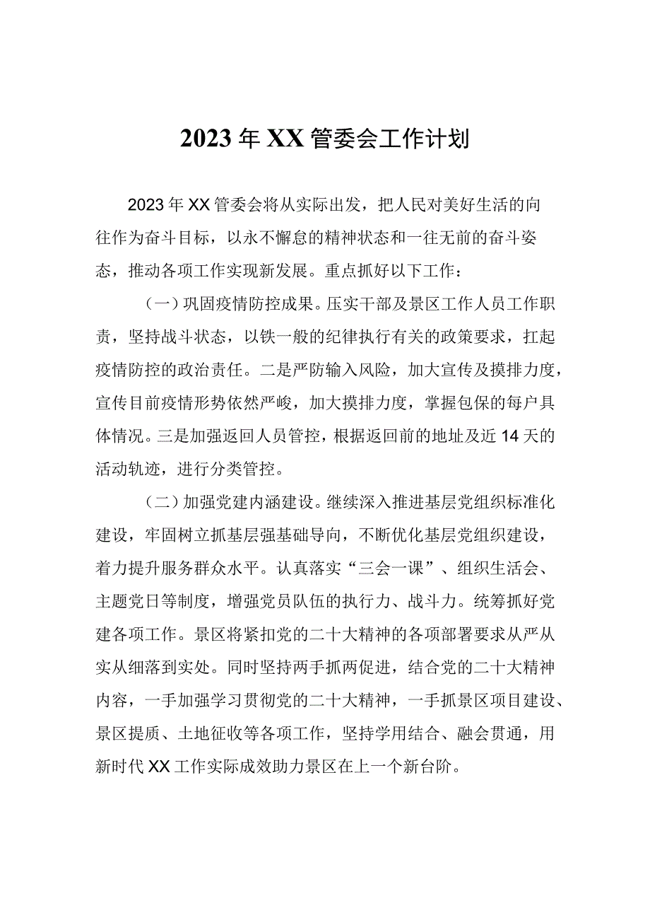 2023年流坑管委会工作计划.docx_第1页