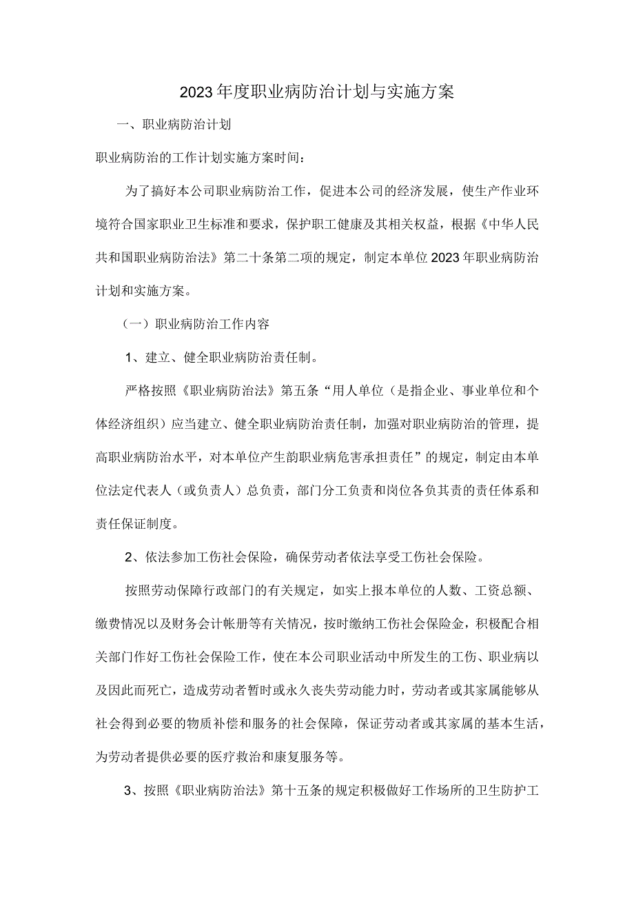 2023年度职业病防治计划与实施方案0001.docx_第1页