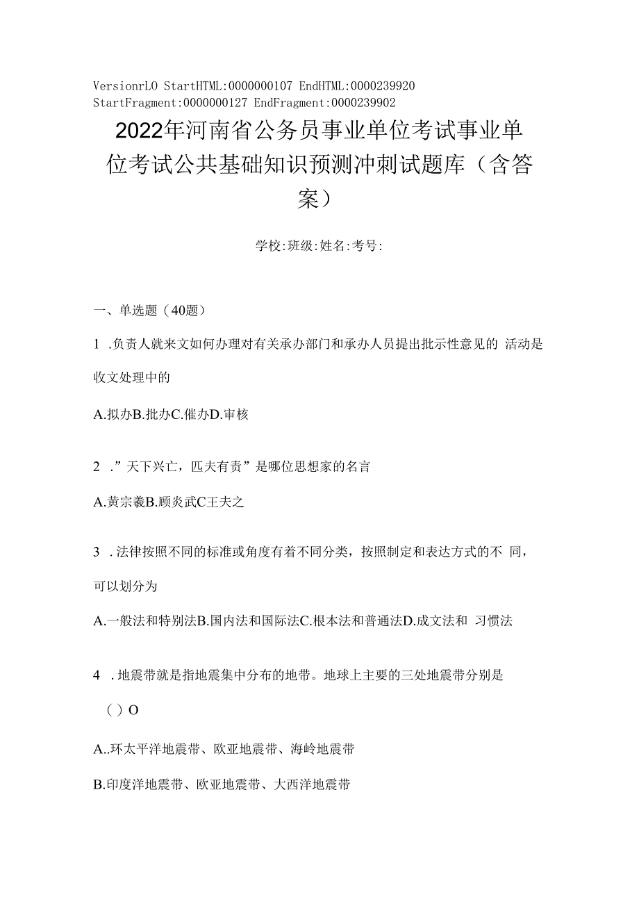 2023年河南省公务员事业单位考试事业单位考试公共基础知识预测冲刺试题库(含答案).docx_第1页