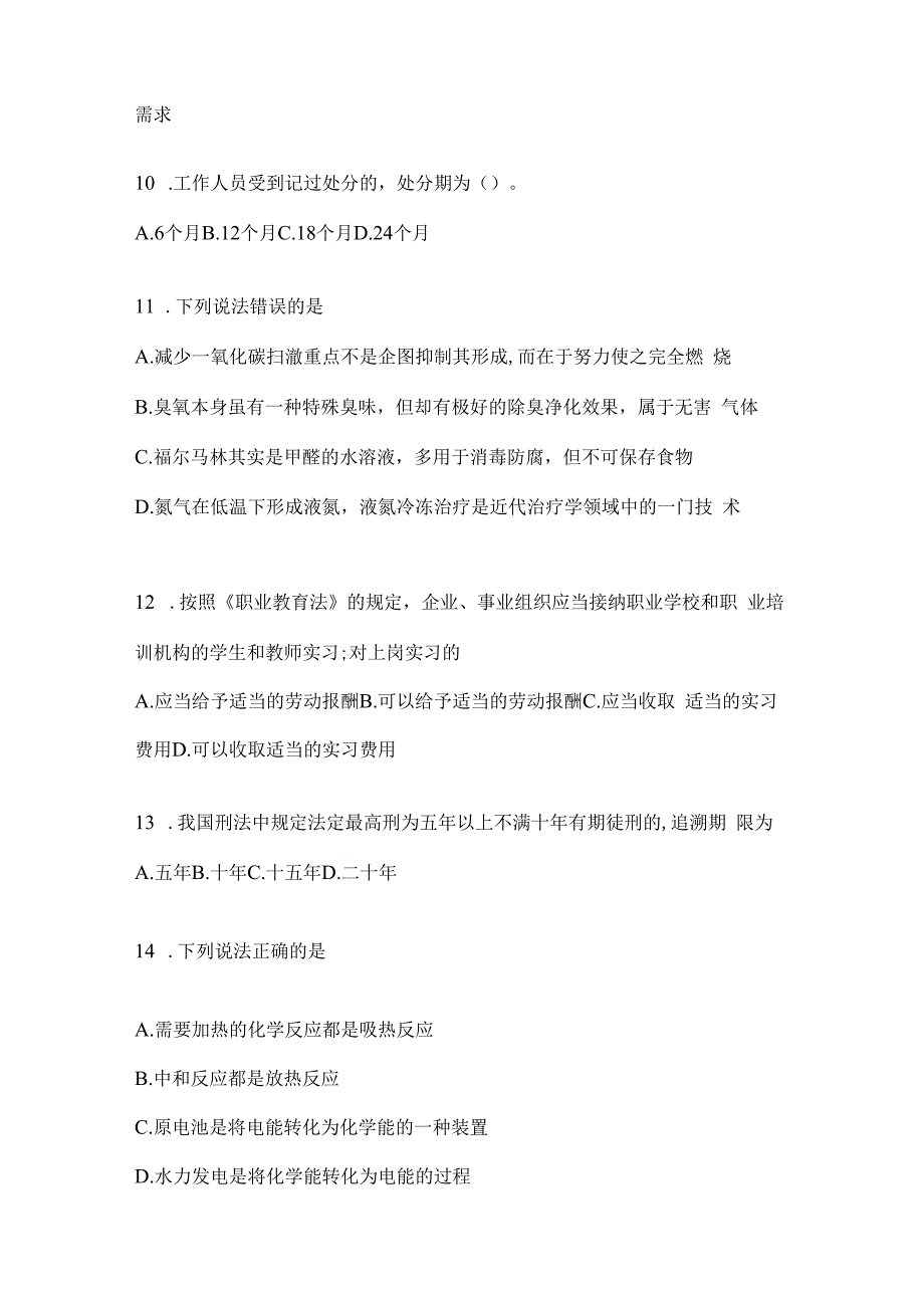 2023年河南省公务员事业单位考试事业单位考试公共基础知识预测冲刺试题库(含答案).docx_第3页