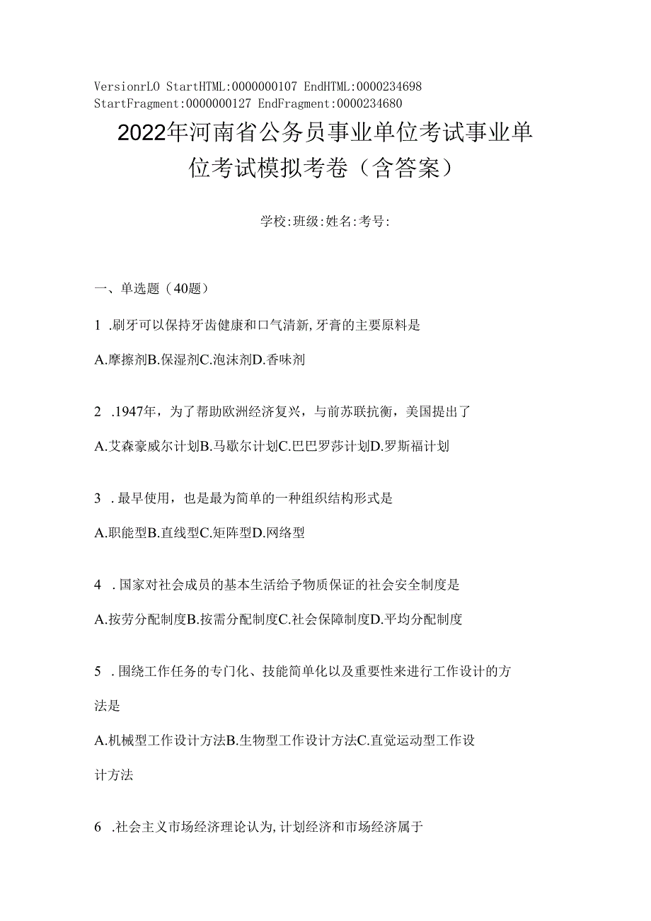 2023年河南省公务员事业单位考试事业单位考试模拟考卷(含答案).docx_第1页