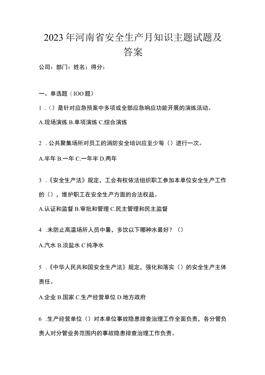 2023年河南省安全生产月知识主题试题及答案.docx_第1页