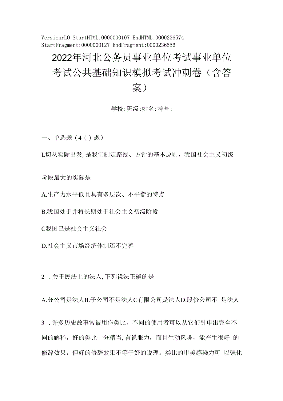 2023年河北公务员事业单位考试事业单位考试公共基础知识模拟考试冲刺卷(含答案).docx_第1页