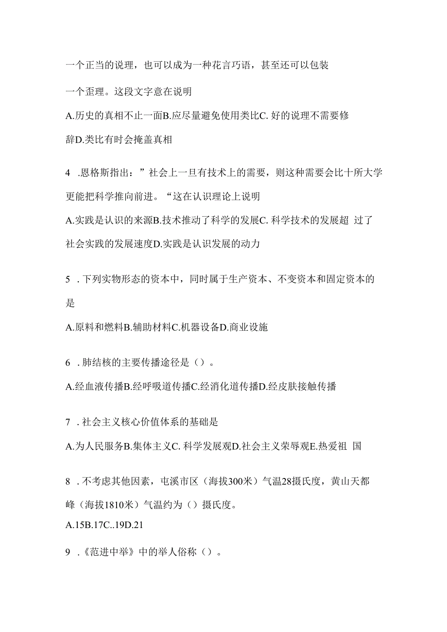 2023年河北公务员事业单位考试事业单位考试公共基础知识模拟考试冲刺卷(含答案).docx_第2页