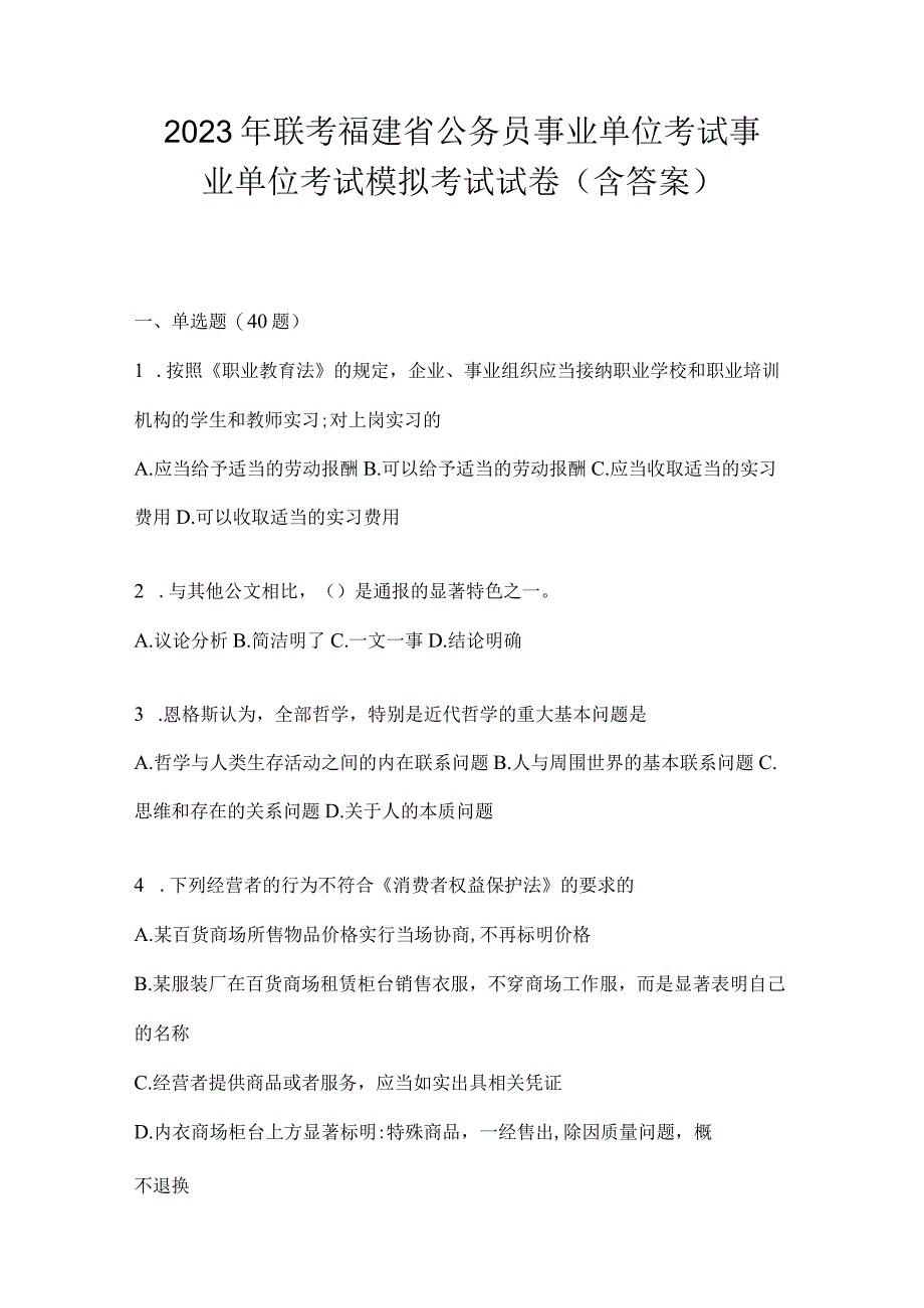 2023年联考福建省公务员事业单位考试事业单位考试模拟考试试卷(含答案).docx_第1页