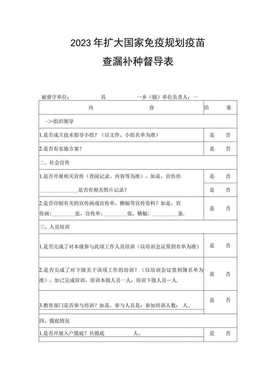 2023年扩大国家免疫规划疫苗查漏补种督导表.docx_第1页