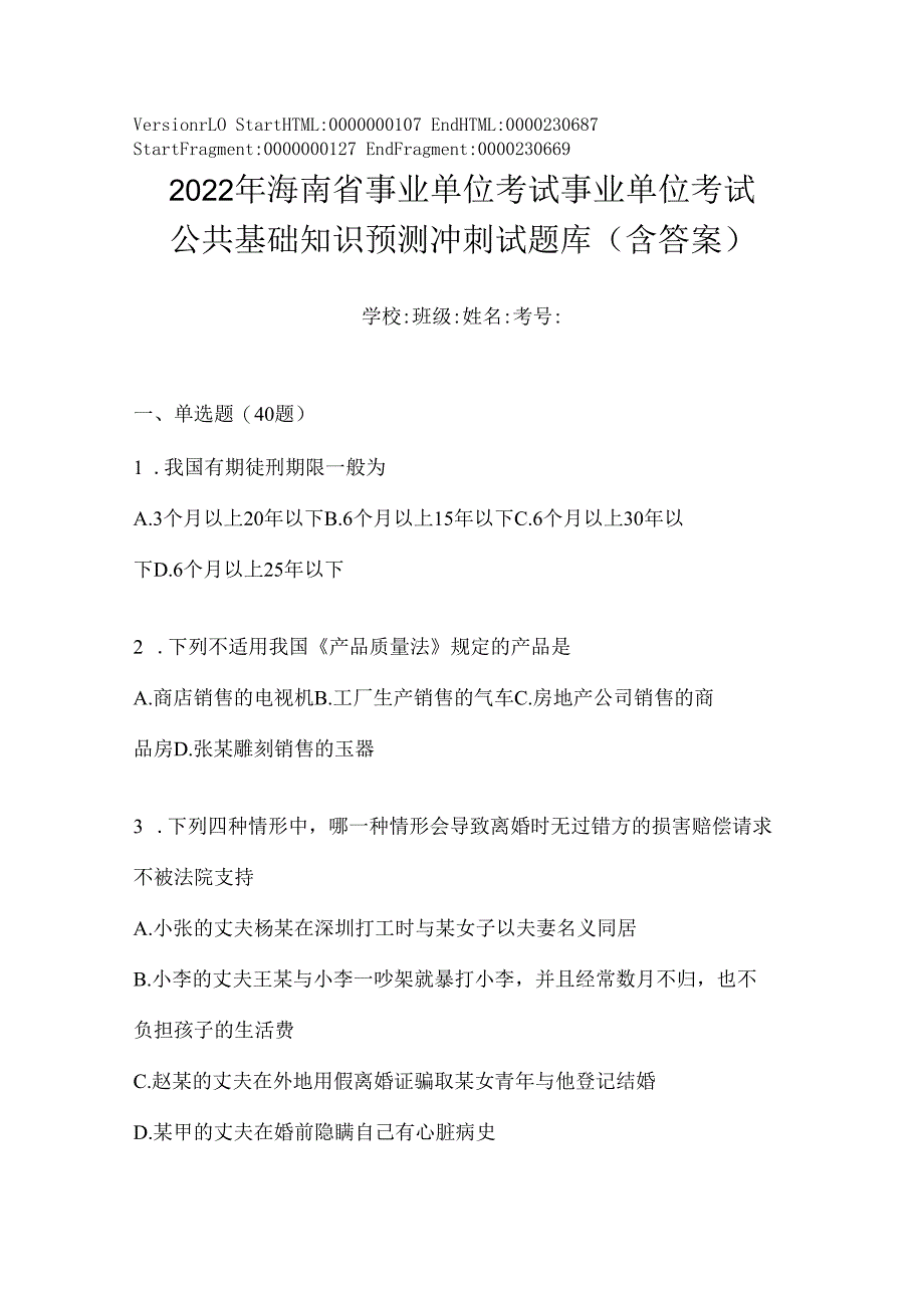 2023年海南省事业单位考试事业单位考试公共基础知识预测冲刺试题库(含答案).docx_第1页