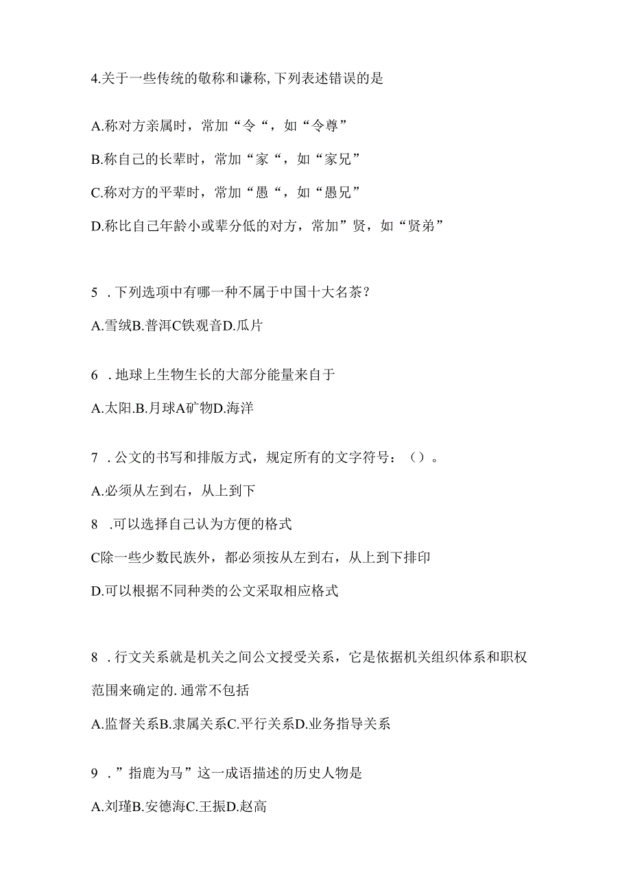 2023年海南省事业单位考试事业单位考试公共基础知识预测冲刺试题库(含答案).docx_第2页