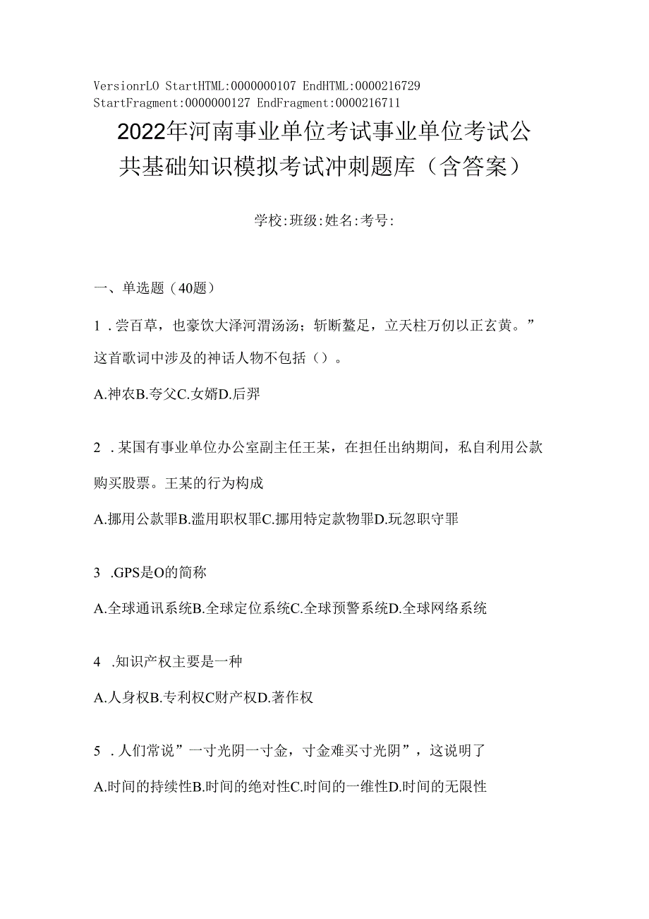 2023年河南事业单位考试事业单位考试公共基础知识模拟考试冲刺题库(含答案).docx_第1页