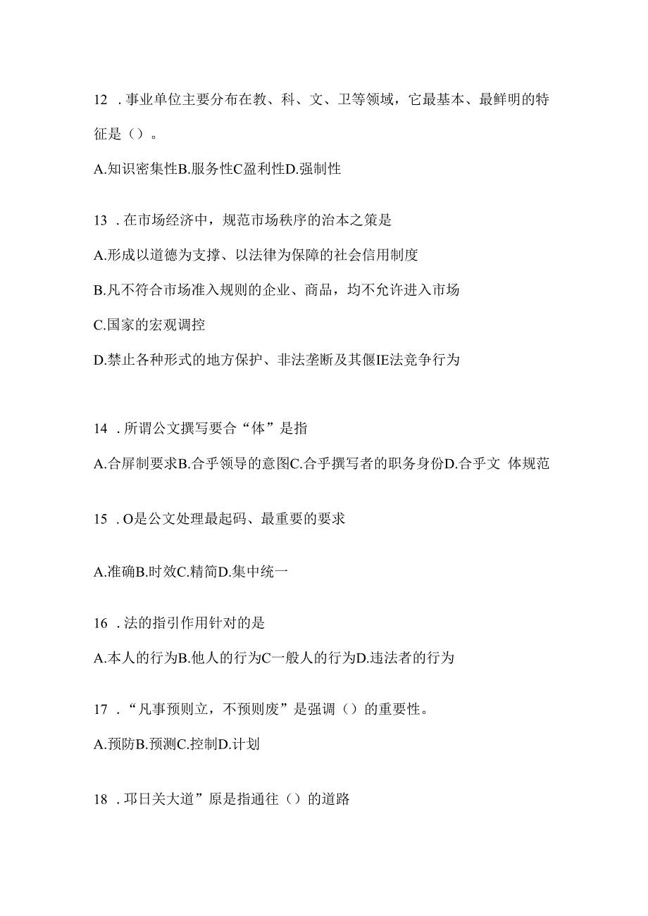 2023年河南事业单位考试事业单位考试公共基础知识模拟考试冲刺题库(含答案).docx_第3页