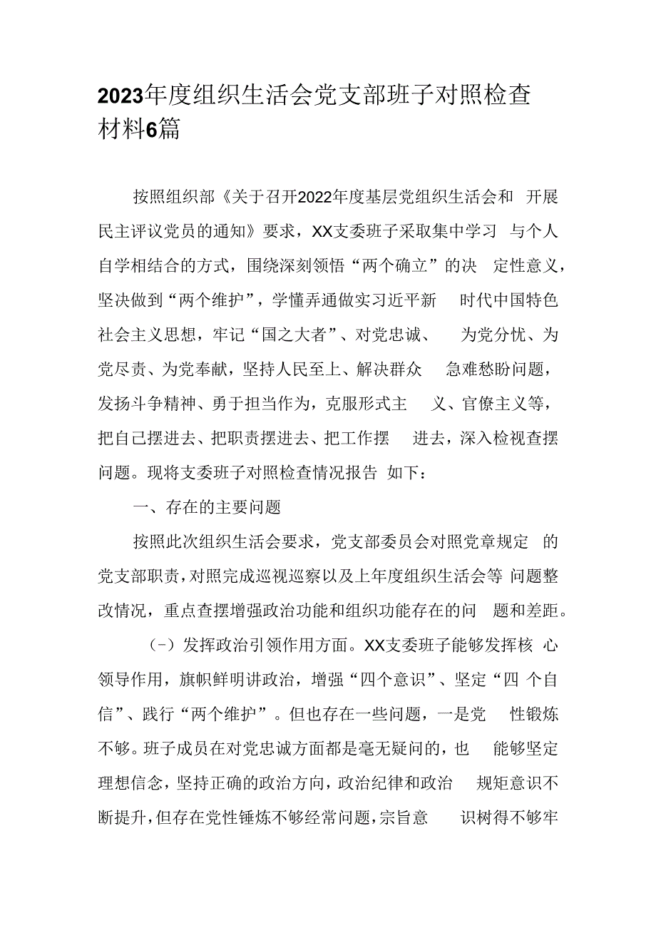 2023年度组织生活会党支部班子对照检查材料6篇.docx_第1页