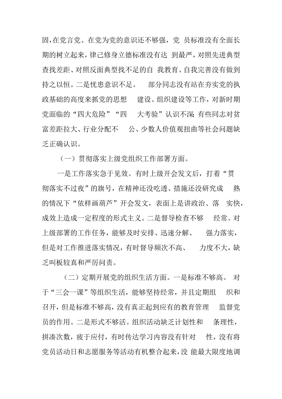 2023年度组织生活会党支部班子对照检查材料6篇.docx_第2页