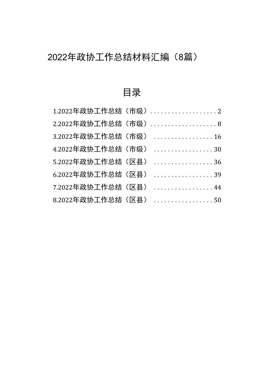 2023年政协工作总结材料汇编（8篇）.docx_第1页