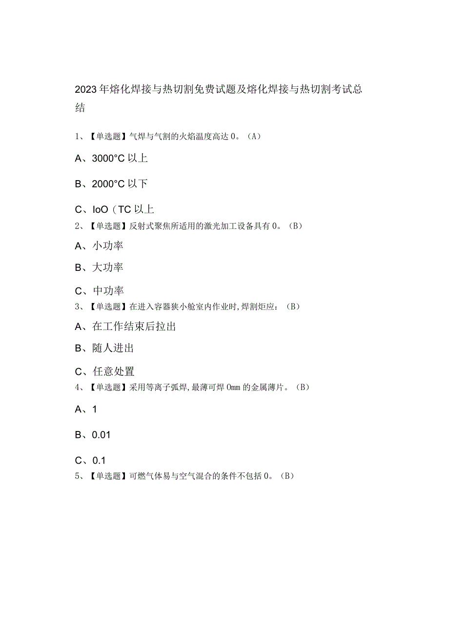 2023年熔化焊接与热切割试题及熔化焊接与热切割考试总结.docx_第1页