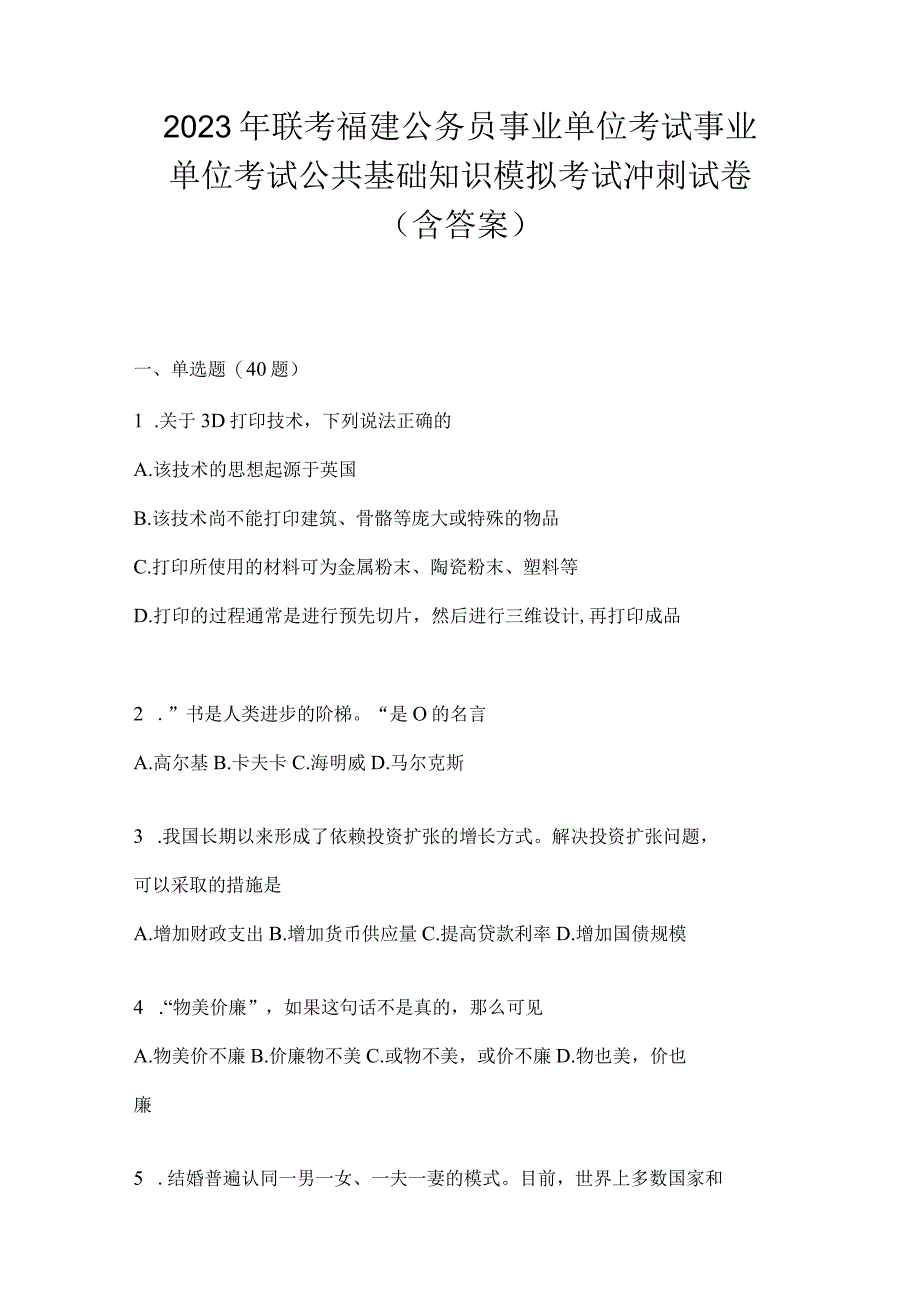 2023年联考福建公务员事业单位考试事业单位考试公共基础知识模拟考试冲刺试卷(含答案).docx_第1页