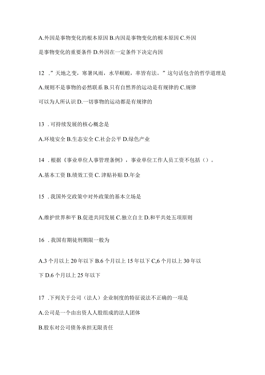 2023年联考福建公务员事业单位考试事业单位考试公共基础知识模拟考试冲刺试卷(含答案).docx_第3页