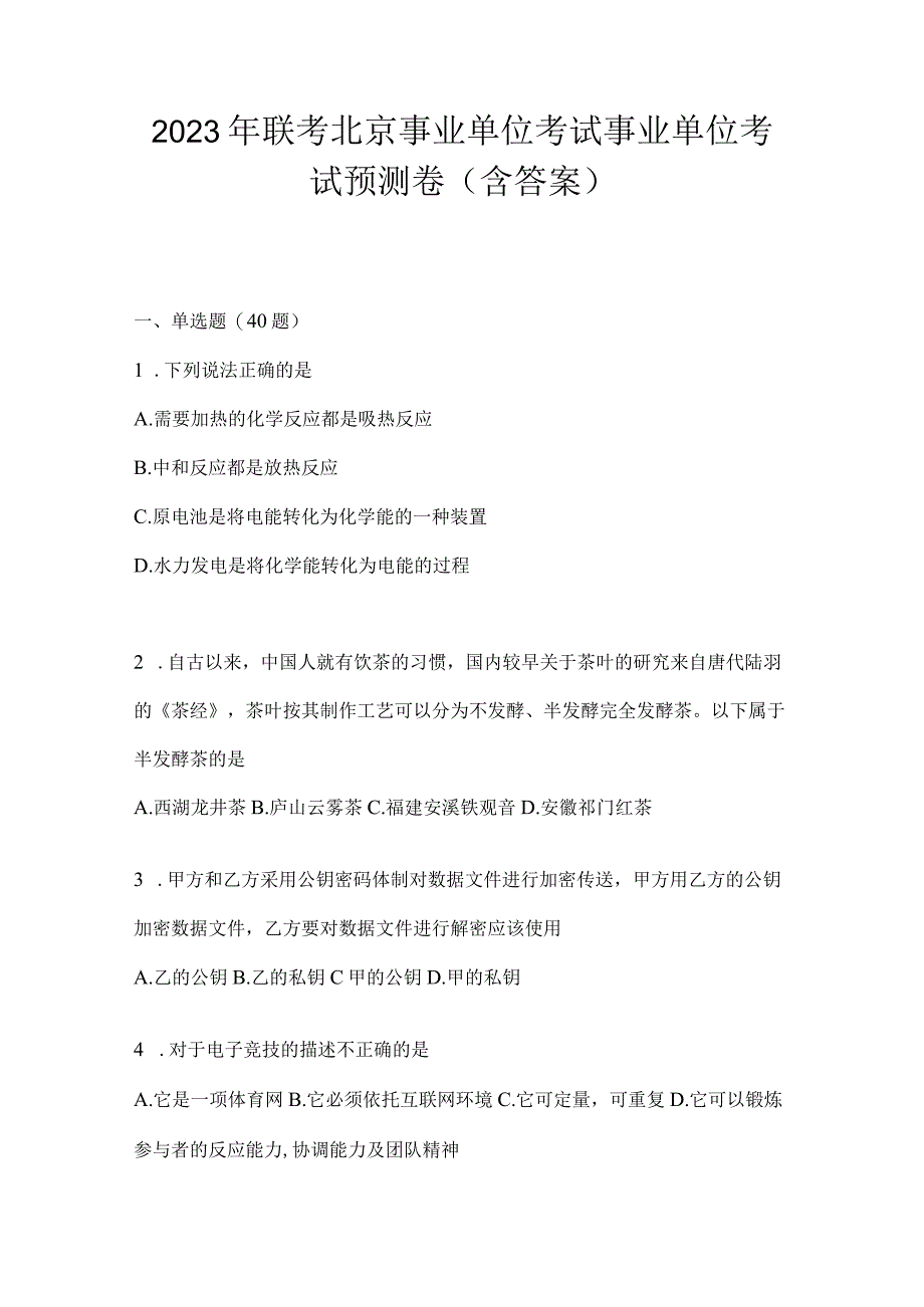 2023年联考北京事业单位考试事业单位考试预测卷(含答案).docx_第1页