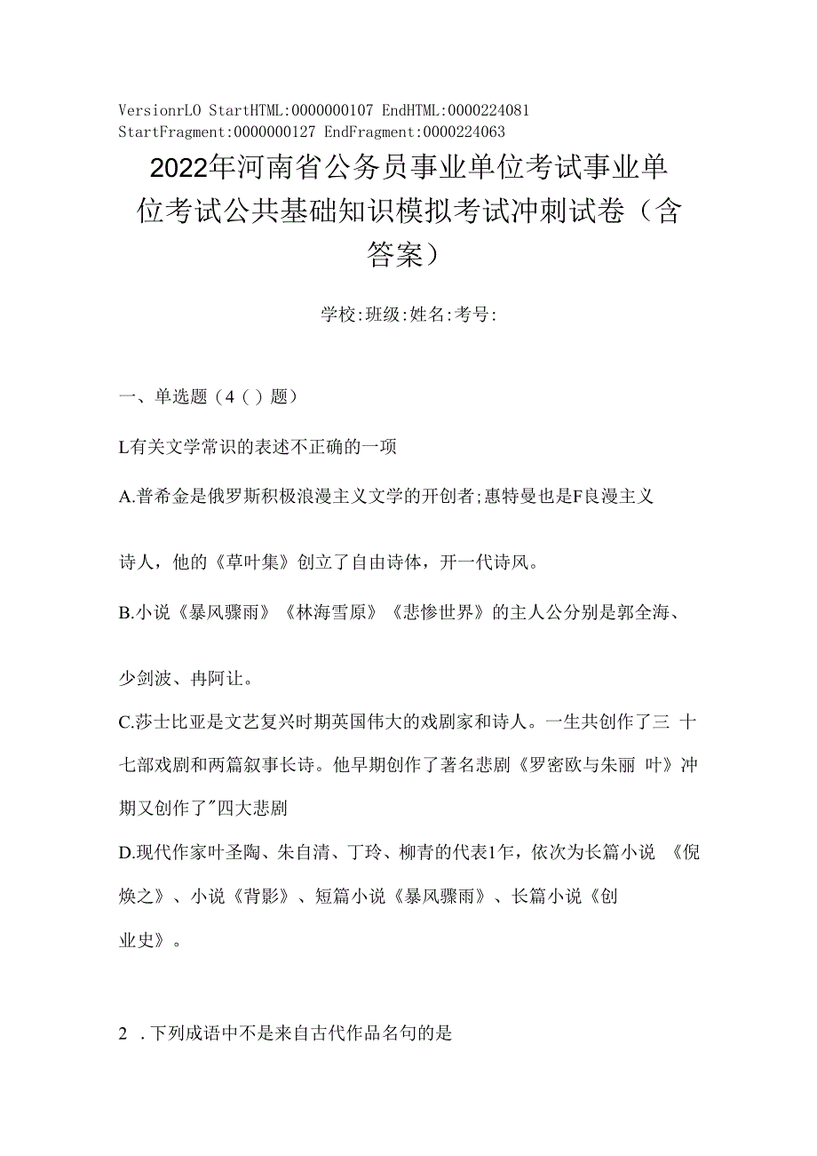 2023年河南省公务员事业单位考试事业单位考试公共基础知识模拟考试冲刺试卷(含答案).docx_第1页