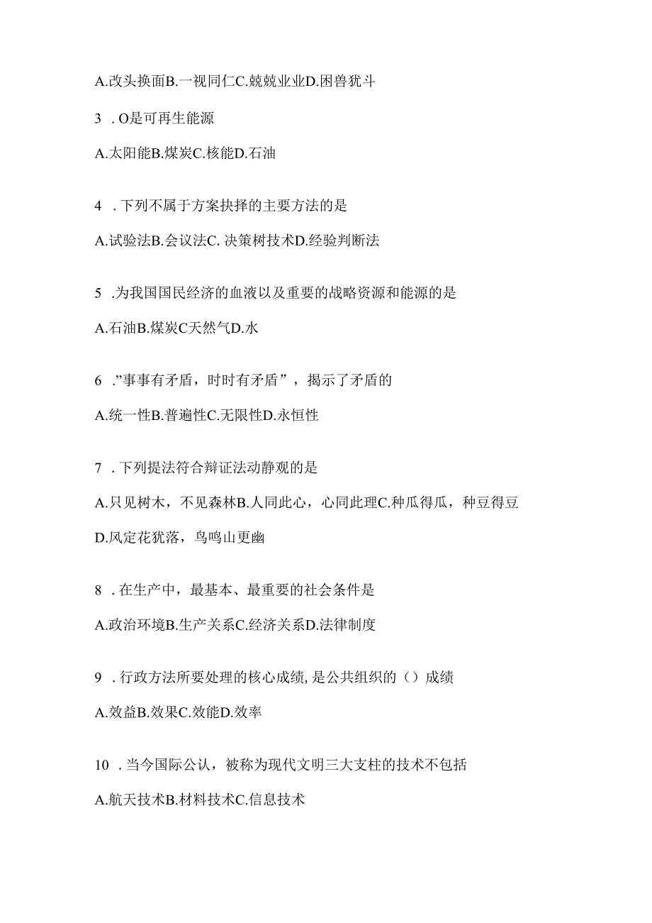 2023年河南省公务员事业单位考试事业单位考试公共基础知识模拟考试冲刺试卷(含答案).docx_第2页