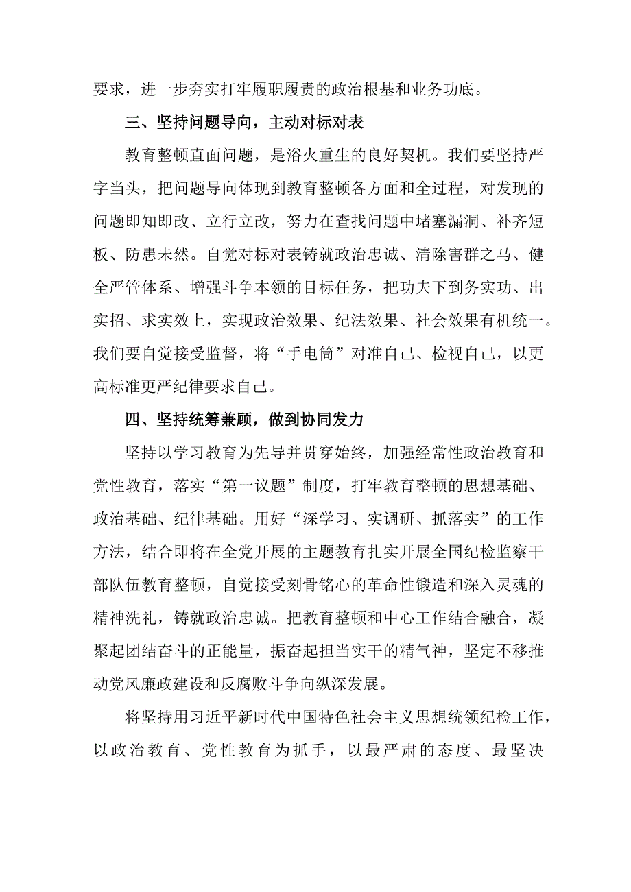 2023年新版全省纪检监察干部队伍思想教育整顿心得体会 （8份）.docx_第2页