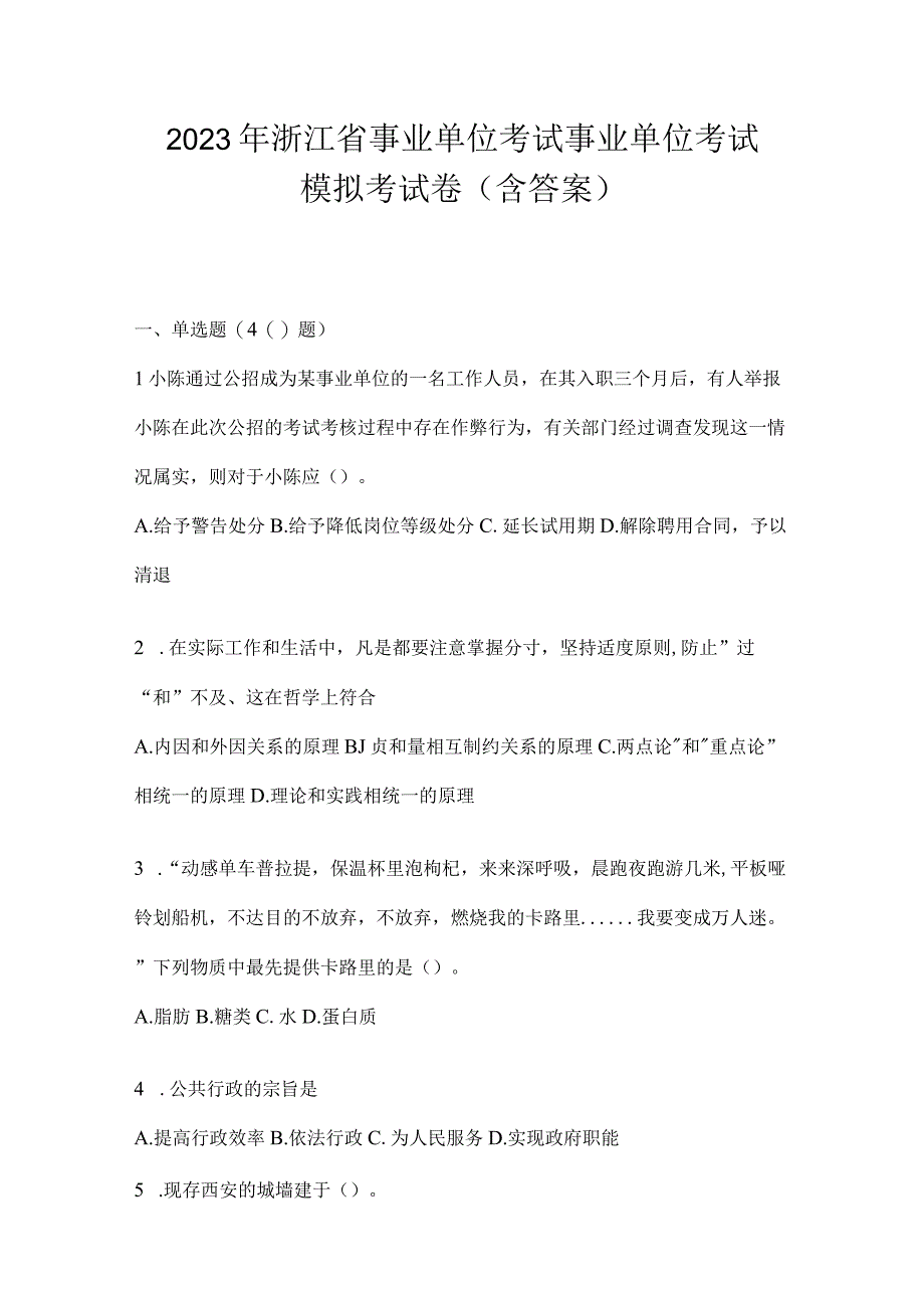 2023年浙江省事业单位考试事业单位考试模拟考试卷(含答案).docx_第1页