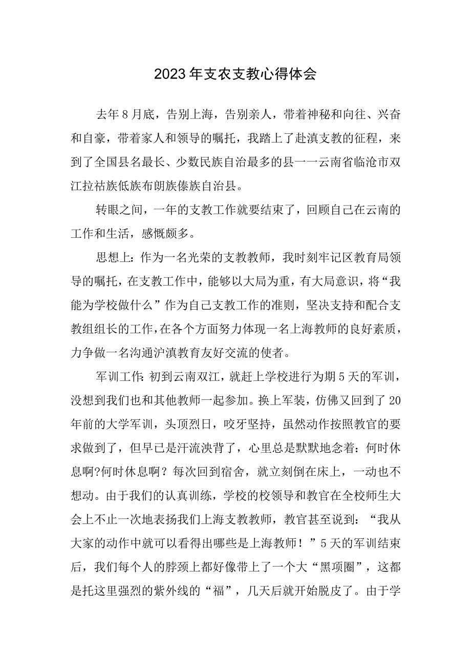 2023年支农支教心得体会.docx_第1页