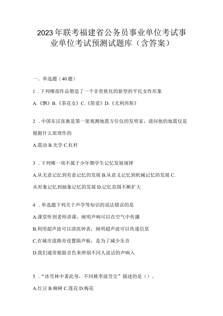 2023年联考福建省公务员事业单位考试事业单位考试预测试题库(含答案).docx_第1页