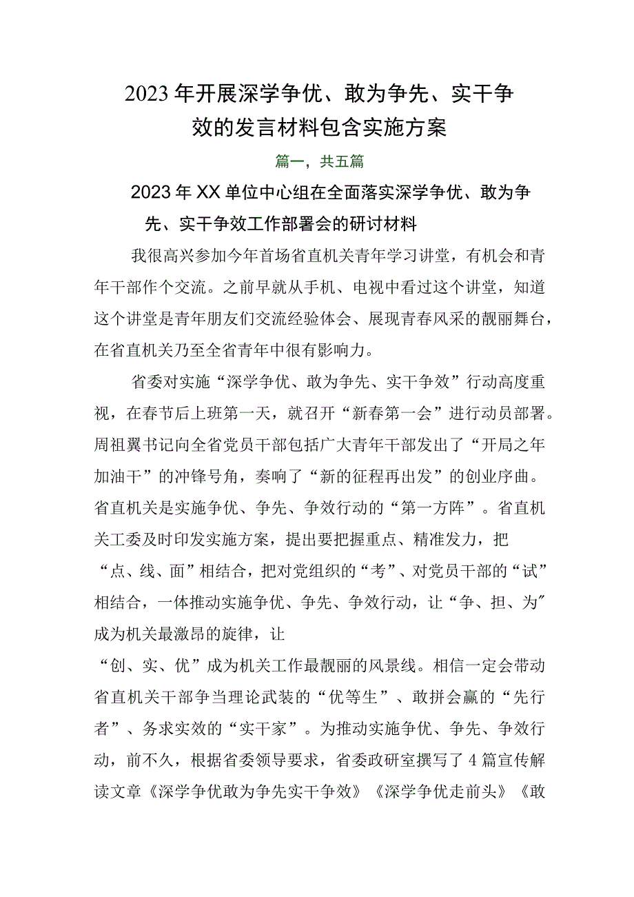 2023年开展深学争优敢为争先实干争效的发言材料包含实施方案.docx_第1页