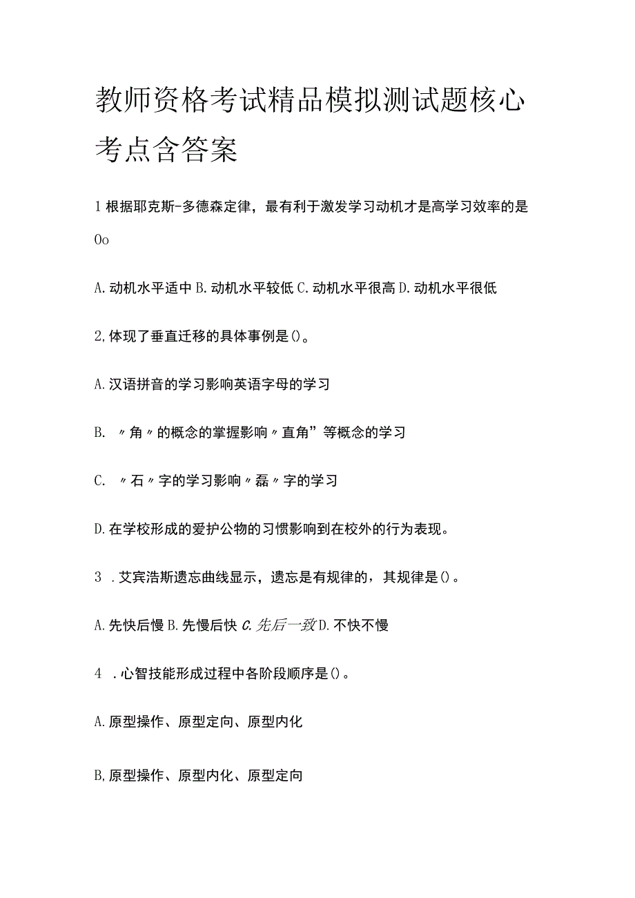 2023年版教师资格考试精品模拟测试题核心考点含答案ss.docx_第1页