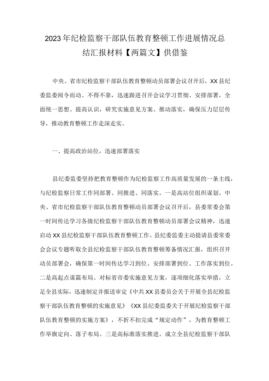 2023年纪检监察干部队伍教育整顿工作进展情况总结汇报材料两篇文供借鉴.docx_第1页