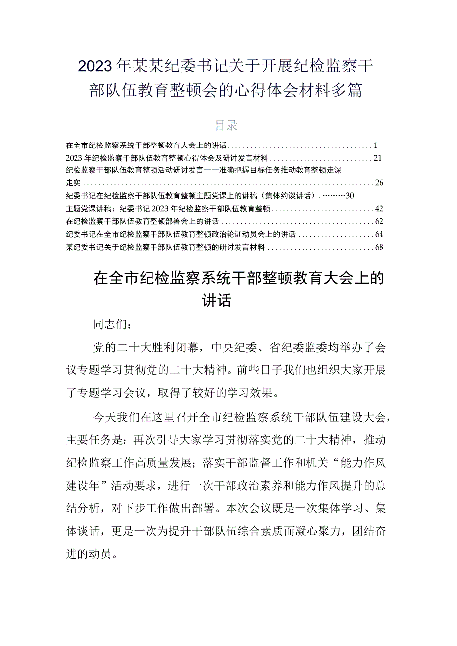 2023年某某纪委书记关于开展纪检监察干部队伍教育整顿会的心得体会材料多篇.docx_第1页